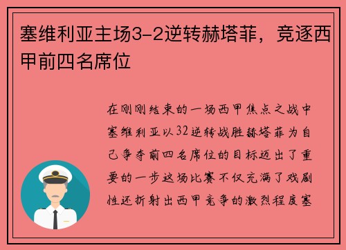 塞维利亚主场3-2逆转赫塔菲，竞逐西甲前四名席位