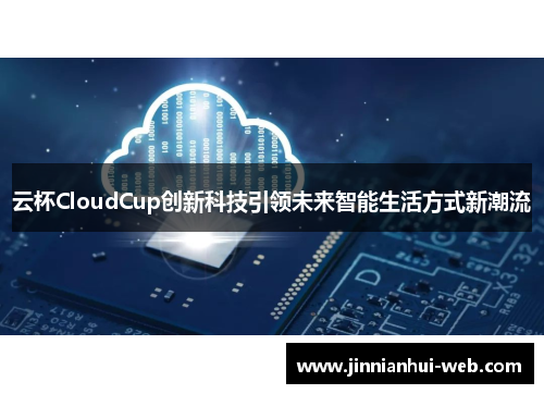 云杯CloudCup创新科技引领未来智能生活方式新潮流