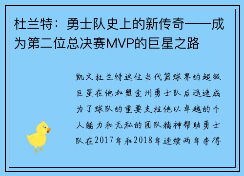 杜兰特：勇士队史上的新传奇——成为第二位总决赛MVP的巨星之路