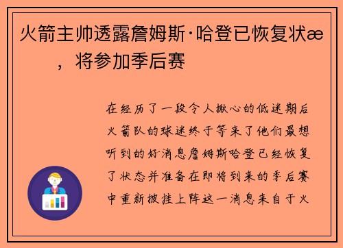 火箭主帅透露詹姆斯·哈登已恢复状态，将参加季后赛