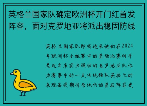 英格兰国家队确定欧洲杯开门红首发阵容，面对克罗地亚将派出稳固防线