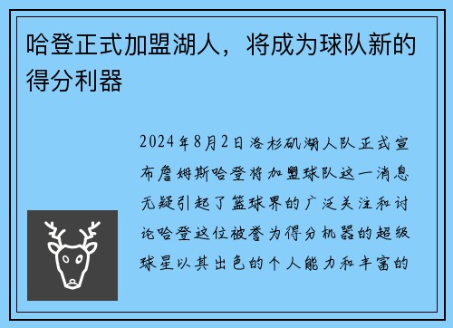 哈登正式加盟湖人，将成为球队新的得分利器