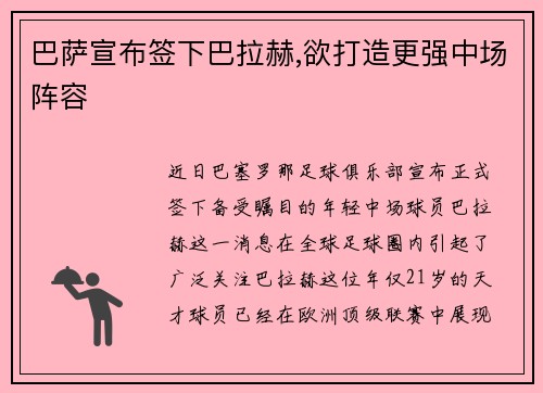 巴萨宣布签下巴拉赫,欲打造更强中场阵容