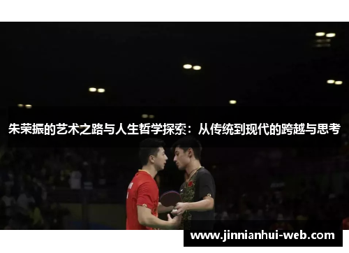 朱荣振的艺术之路与人生哲学探索：从传统到现代的跨越与思考